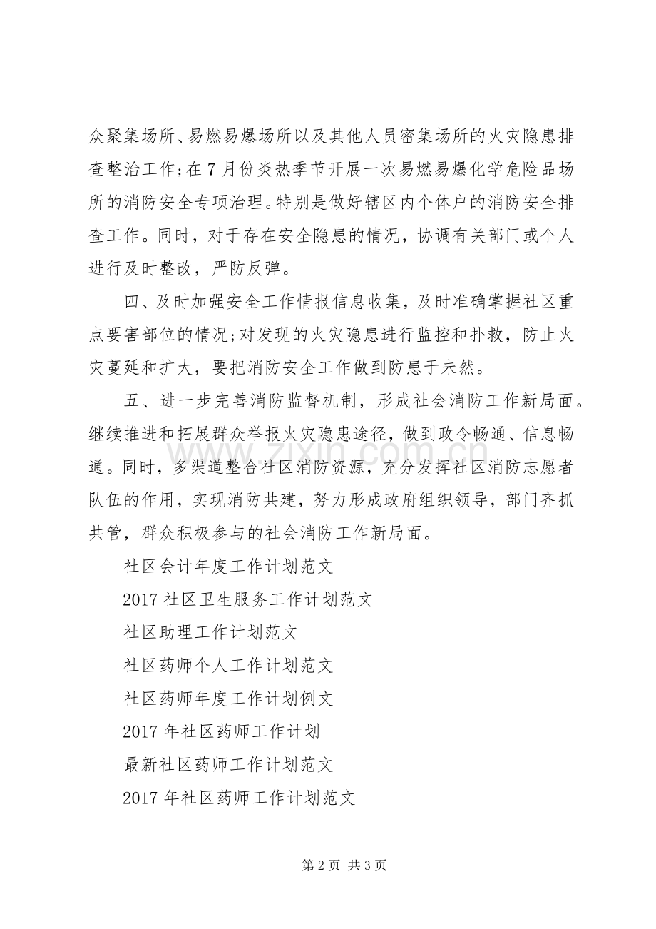 XX年社区XX年消防工作计划范文.docx_第2页