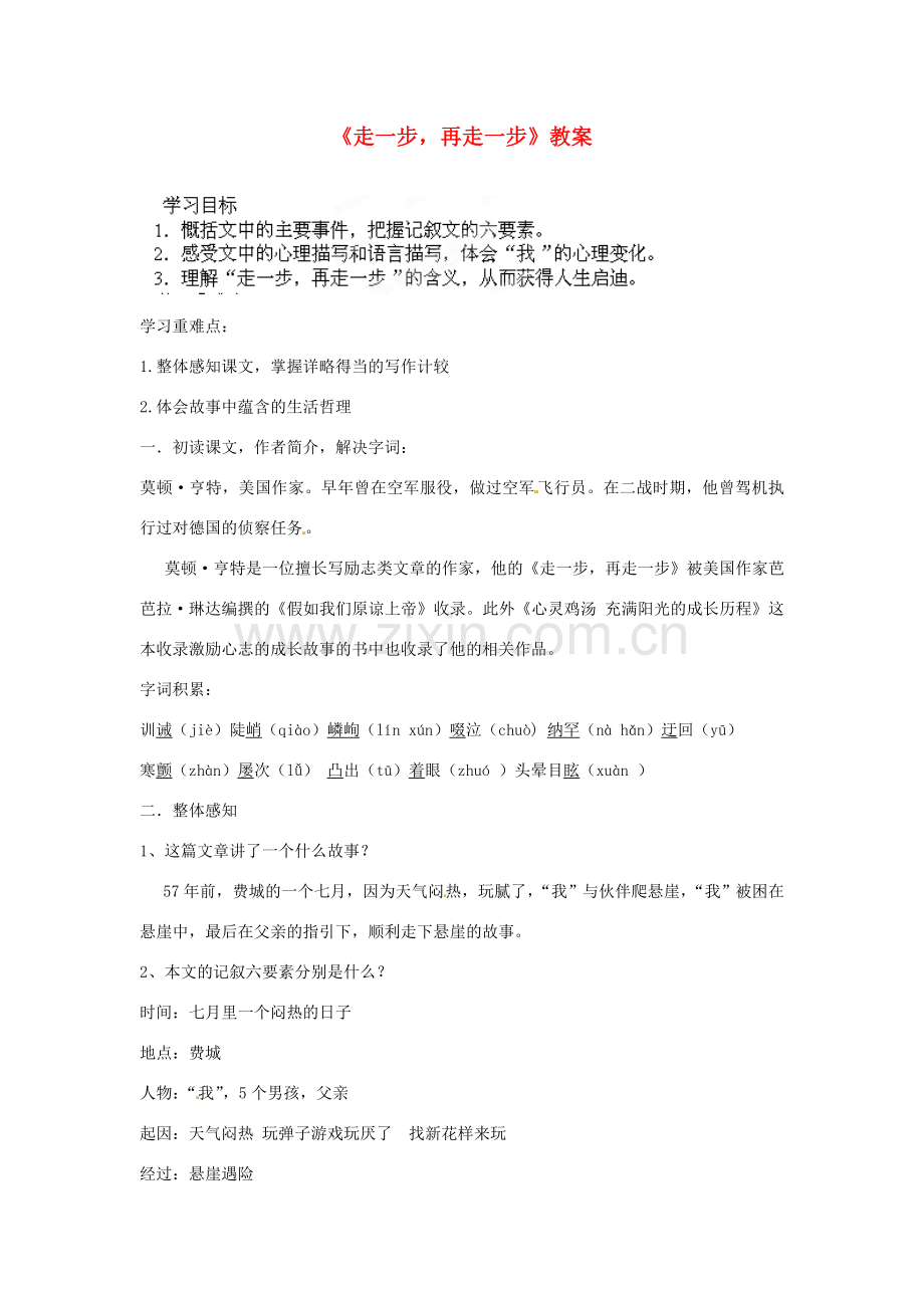 湖北省襄阳市第四十七中学七年级语文上册《走一步再走一步》教案 新人教版.doc_第1页