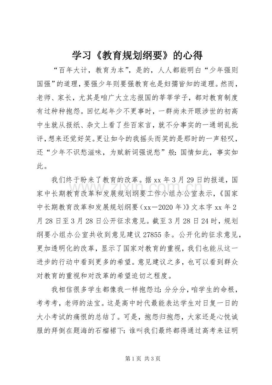 学习《教育规划纲要》的心得 .docx_第1页