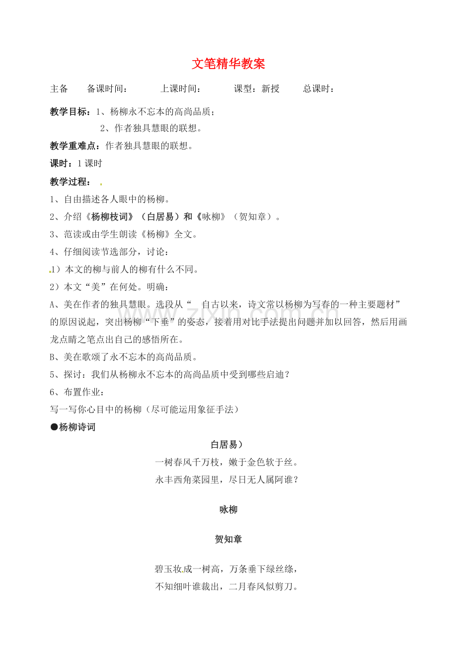 江苏省洪泽外国语中学八年级语文下册 文笔精华教案 苏教版.doc_第1页