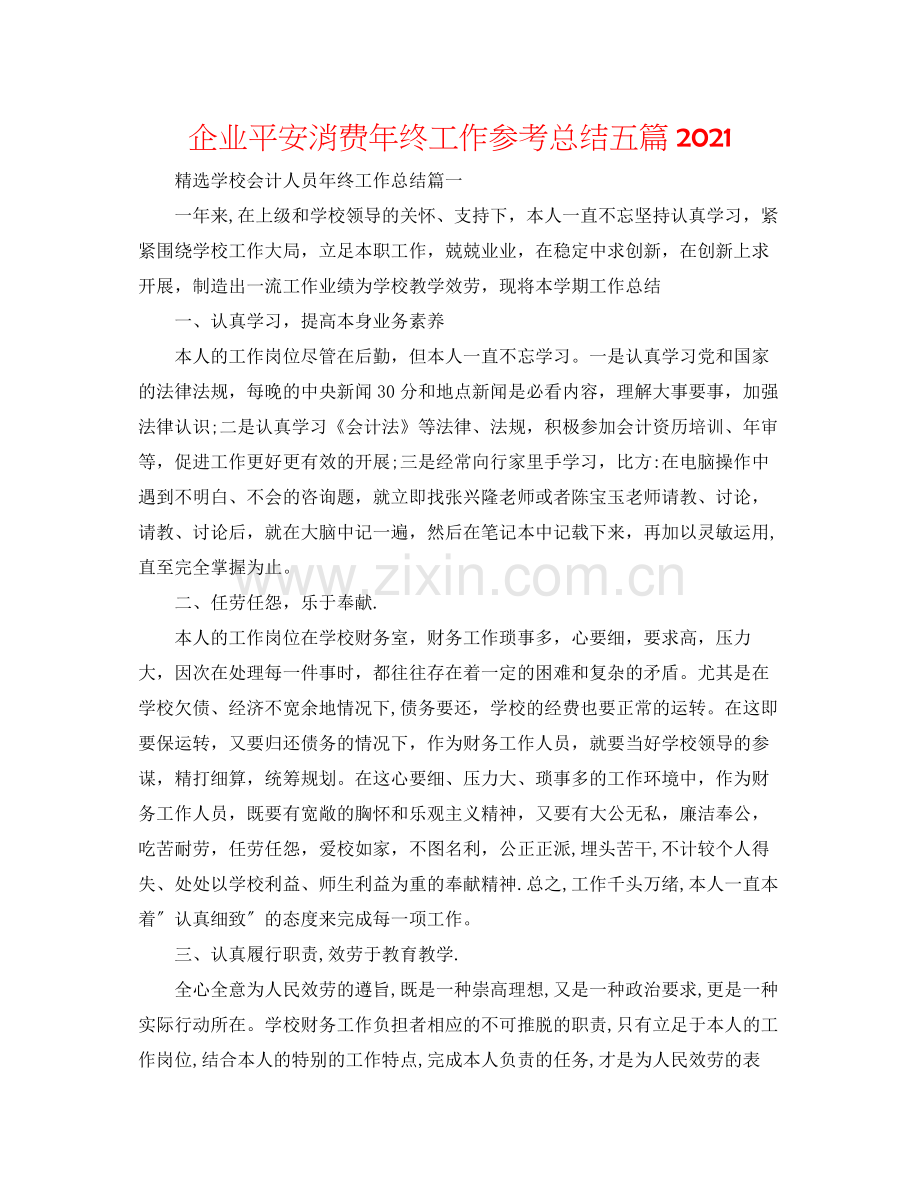 企业安全生产年终工作参考总结五篇.docx_第1页