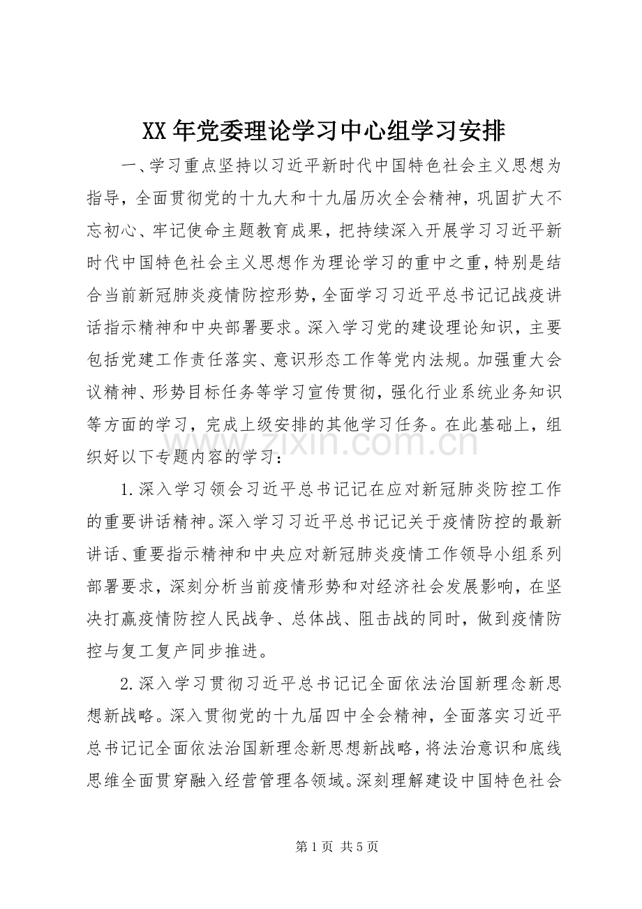 XX年党委理论学习中心组学习安排.docx_第1页