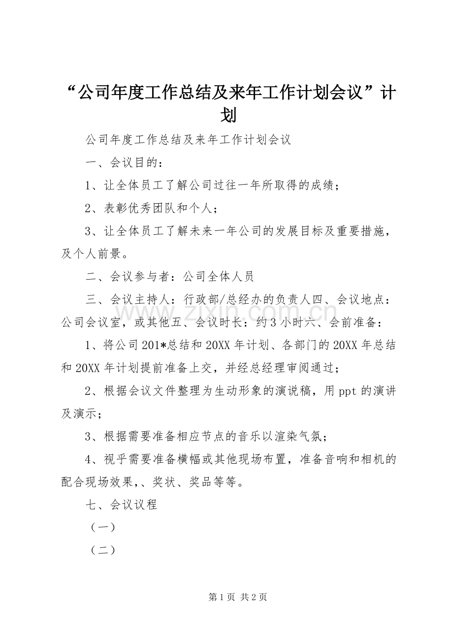 “公司年度工作总结及来年工作计划会议”计划.docx_第1页