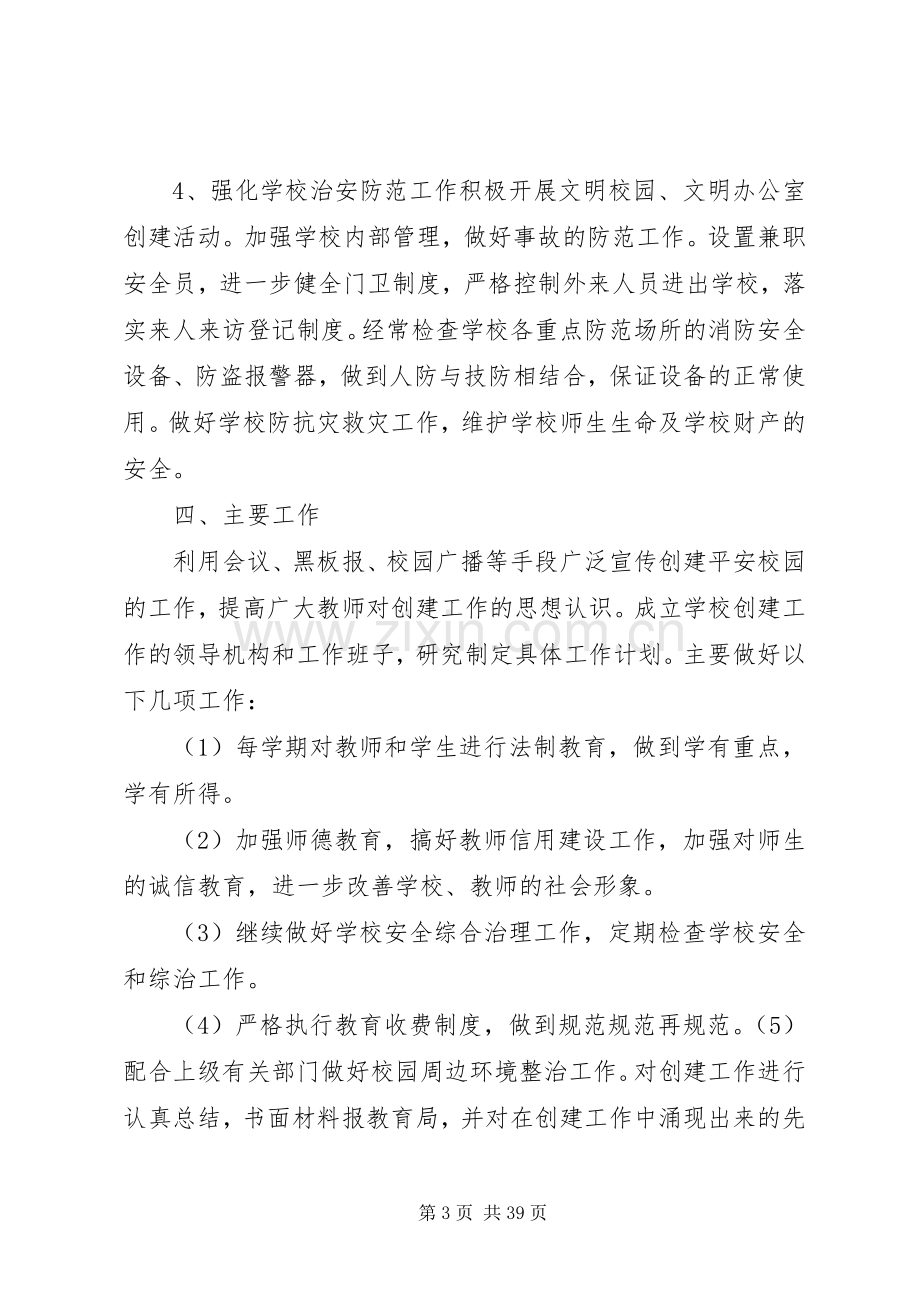 校园周边环境综合治理安全工作计划20XX年09.docx_第3页