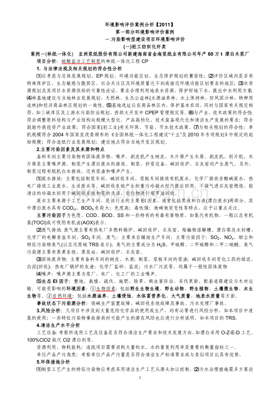 环境影响评价案例分析(总结).doc_第1页