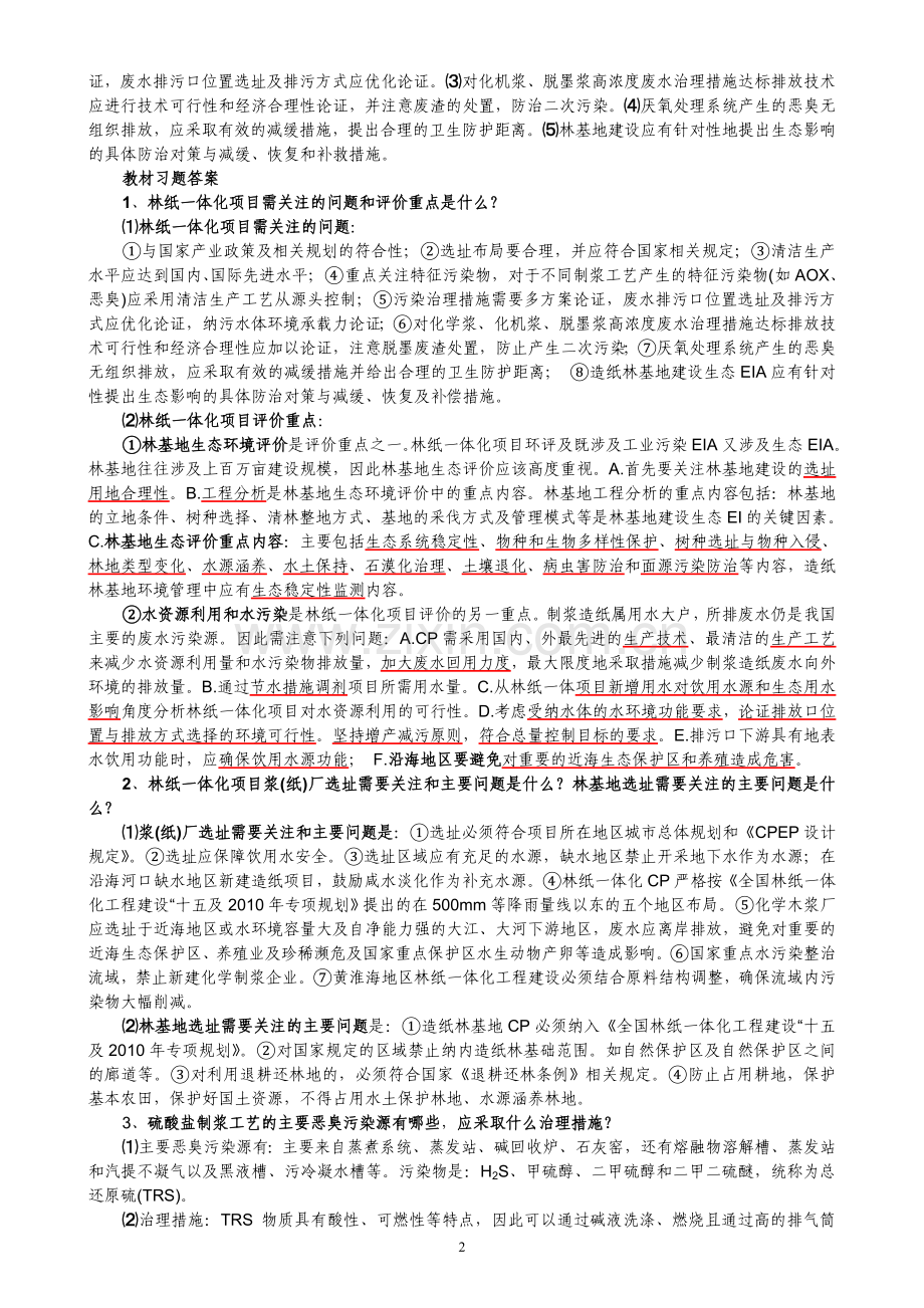 环境影响评价案例分析(总结).doc_第2页