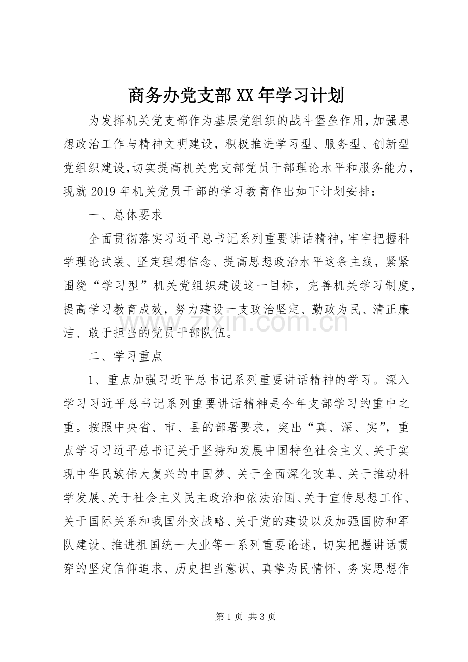 商务办党支部XX年学习计划.docx_第1页