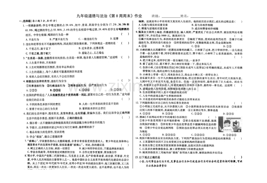 九年级政治《第8周末》作业.doc_第1页