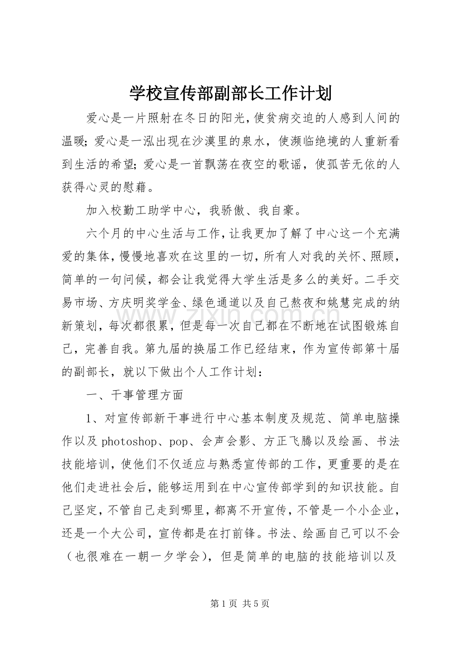 学校宣传部副部长工作计划.docx_第1页