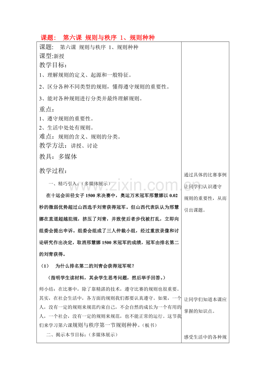 七年级政治下册 第六课 规则与秩序 1、规则种种教案 教科版.doc_第1页