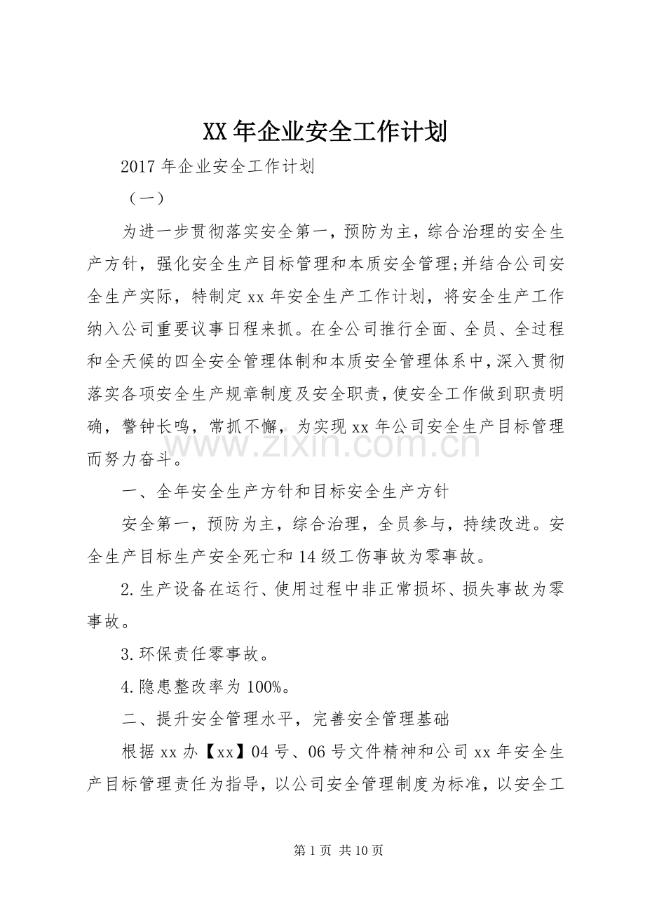 XX年企业安全工作计划 .docx_第1页