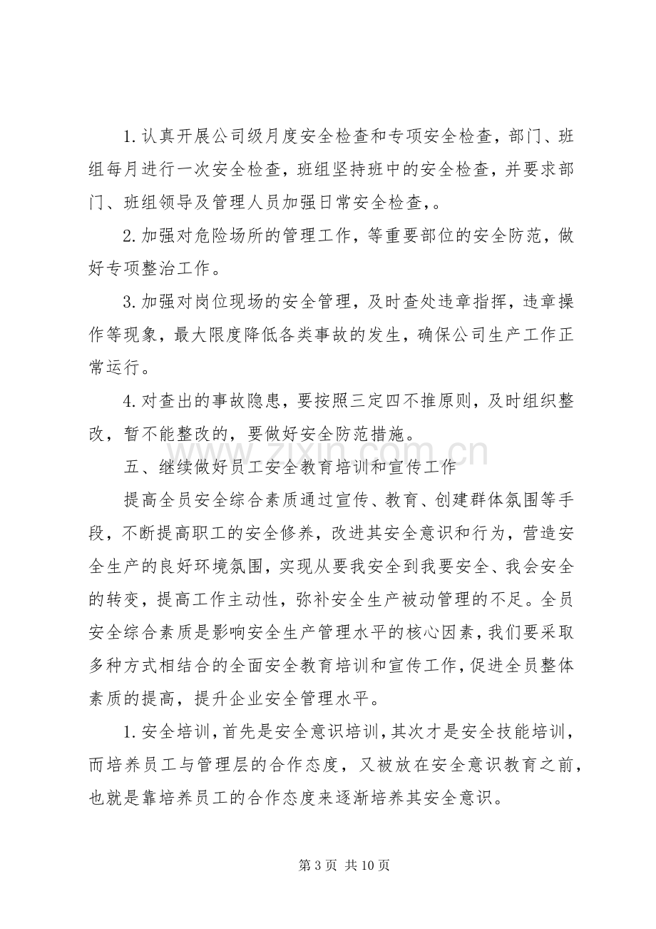 XX年企业安全工作计划 .docx_第3页