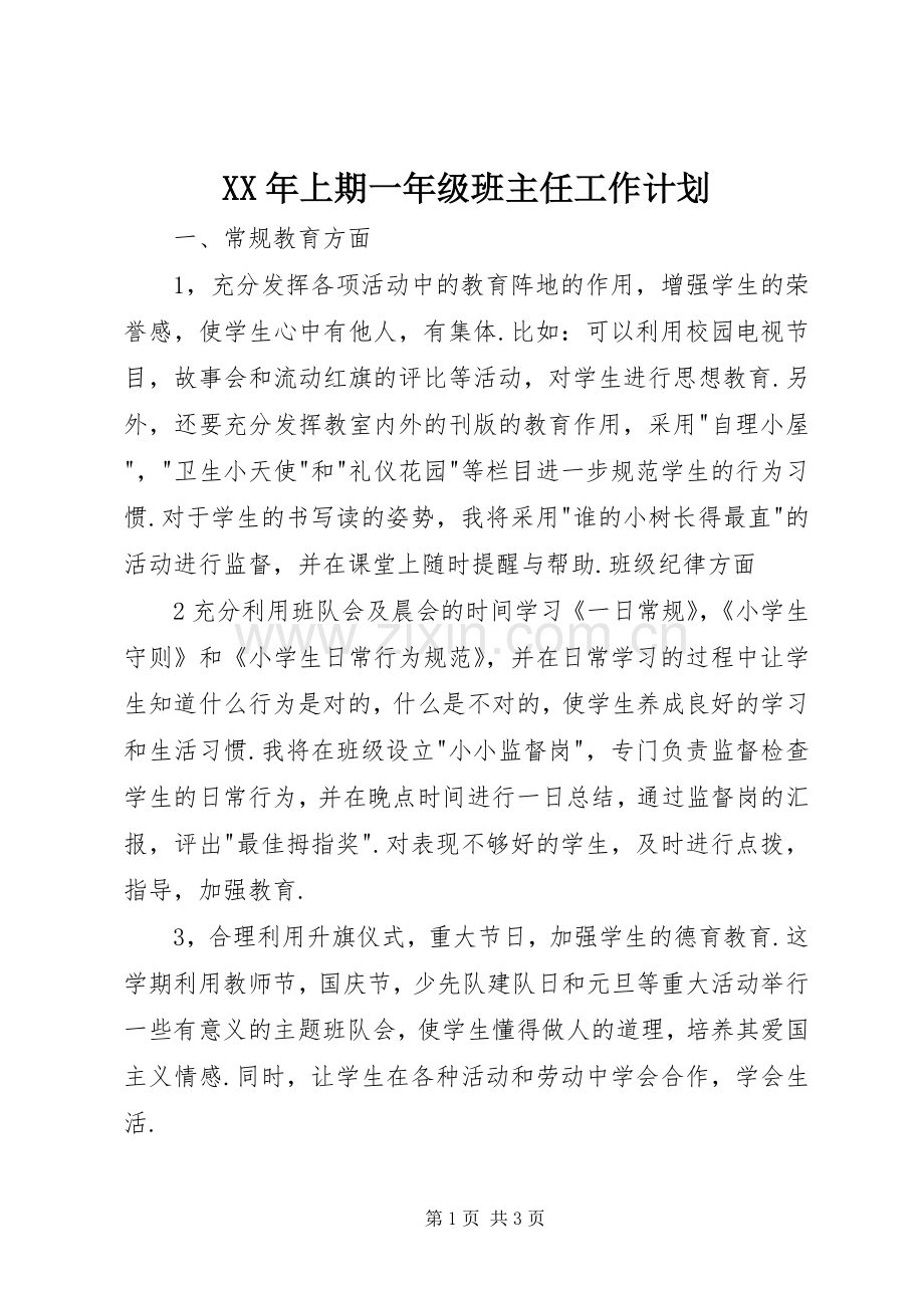 XX年上期一年级班主任工作计划.docx_第1页