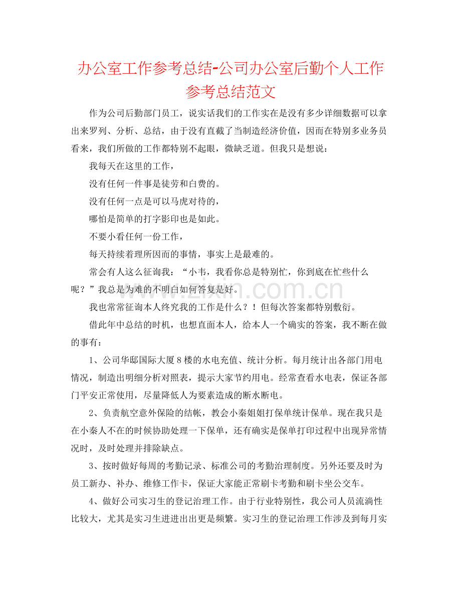 办公室工作参考总结公司办公室后勤个人工作参考总结范文.docx_第1页