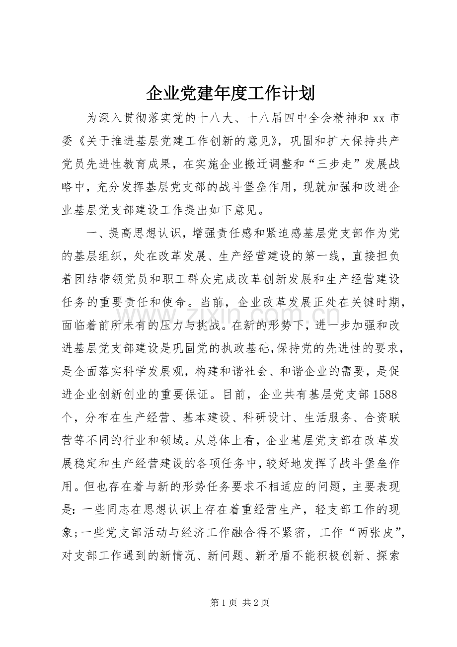 企业党建年度工作计划_1.docx_第1页