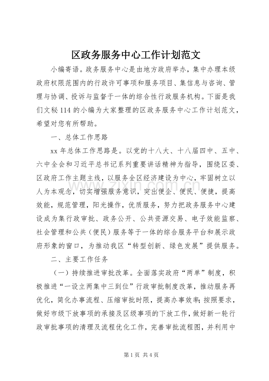 区政务服务中心工作计划范文.docx_第1页