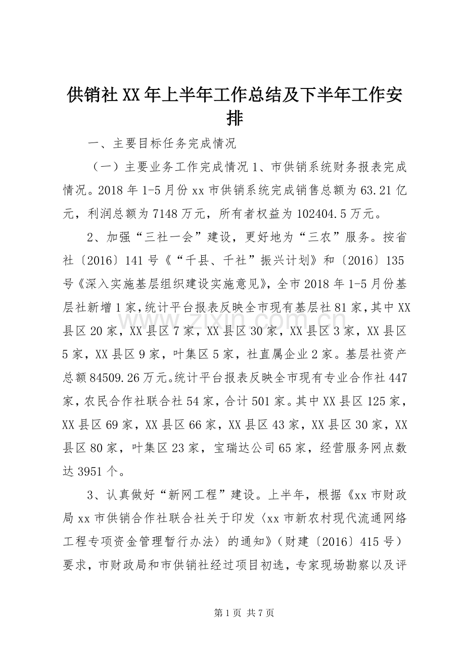 供销社XX年上半年工作总结及下半年工作安排.docx_第1页