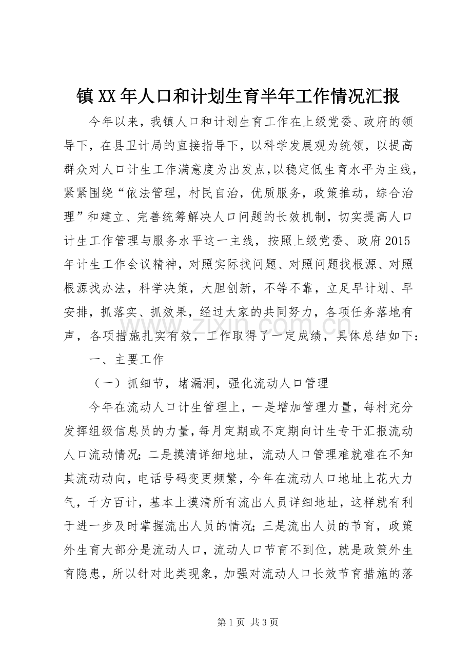 镇XX年人口和计划生育半年工作情况汇报.docx_第1页