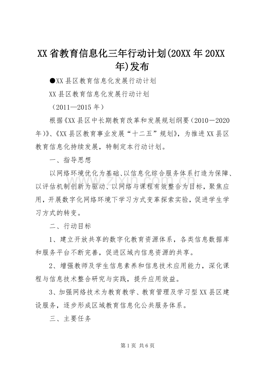 XX省教育信息化三年行动计划(20XX年20XX年)发布.docx_第1页