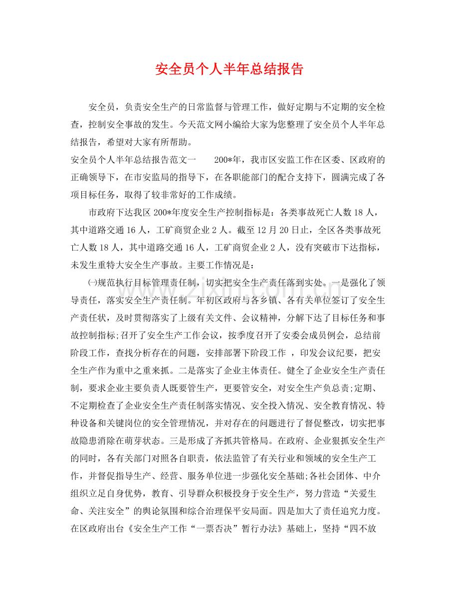 安全员个人半年总结报告 .docx_第1页