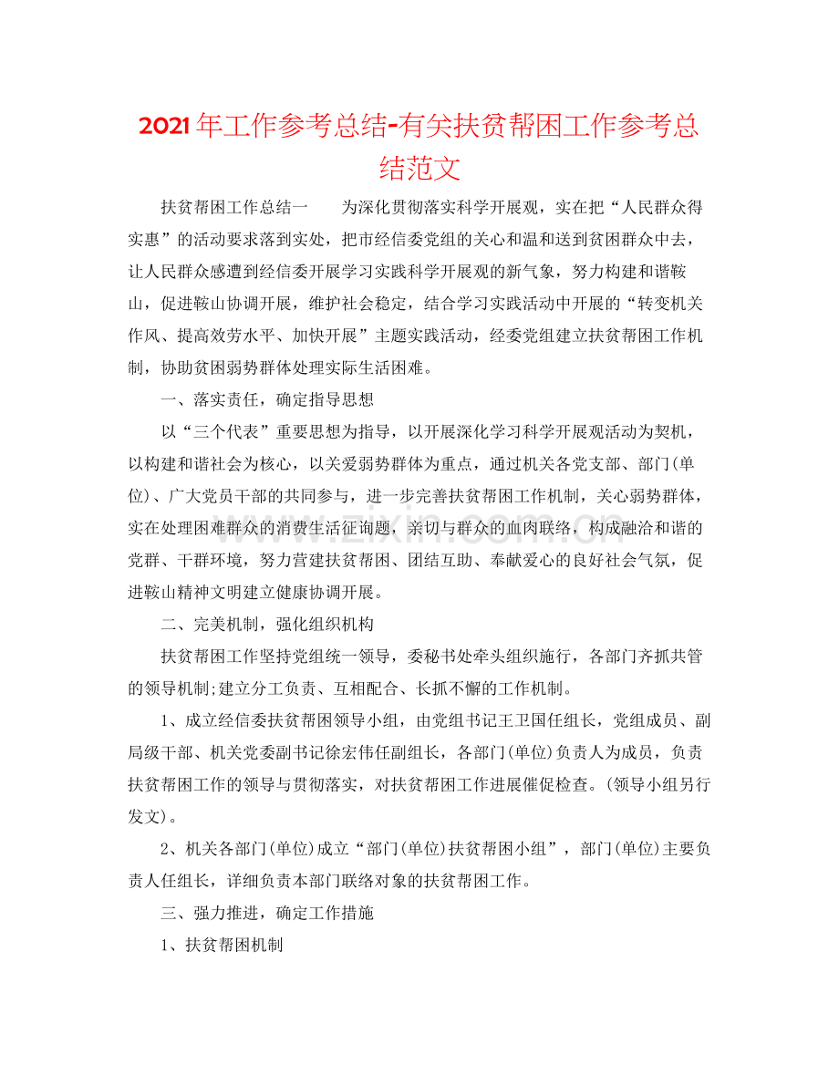 2021年工作参考总结有关扶贫帮困工作参考总结范文.docx_第1页