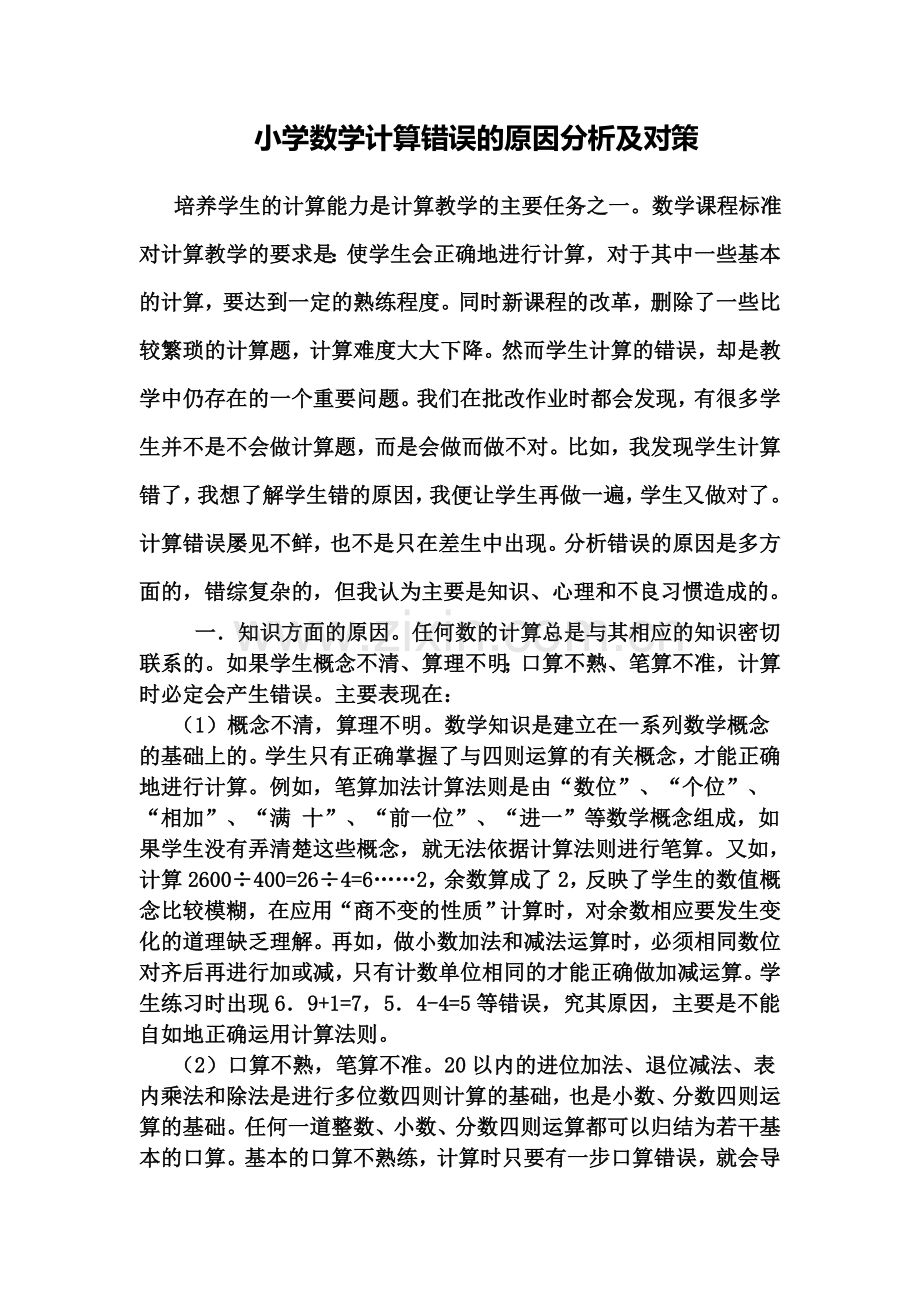 小学数学计算错误的原因分析及对策.doc_第1页