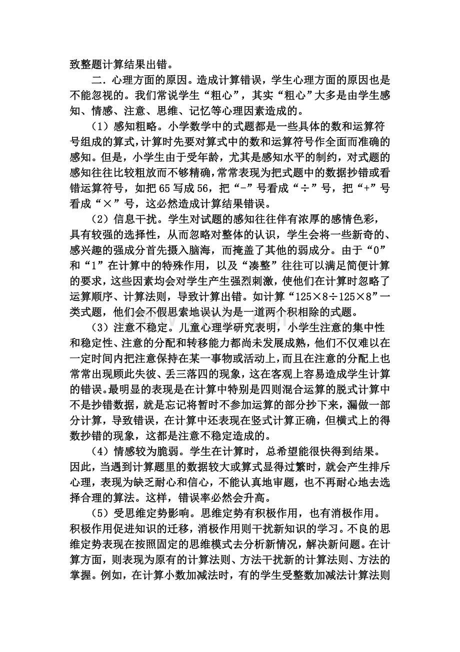 小学数学计算错误的原因分析及对策.doc_第2页