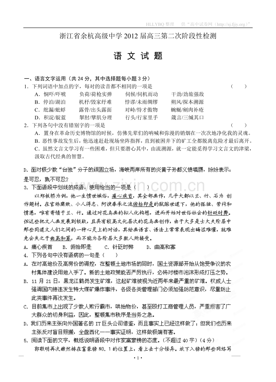 浙江省余杭高级中学2012届高三第二次阶段性检测语文.doc_第1页