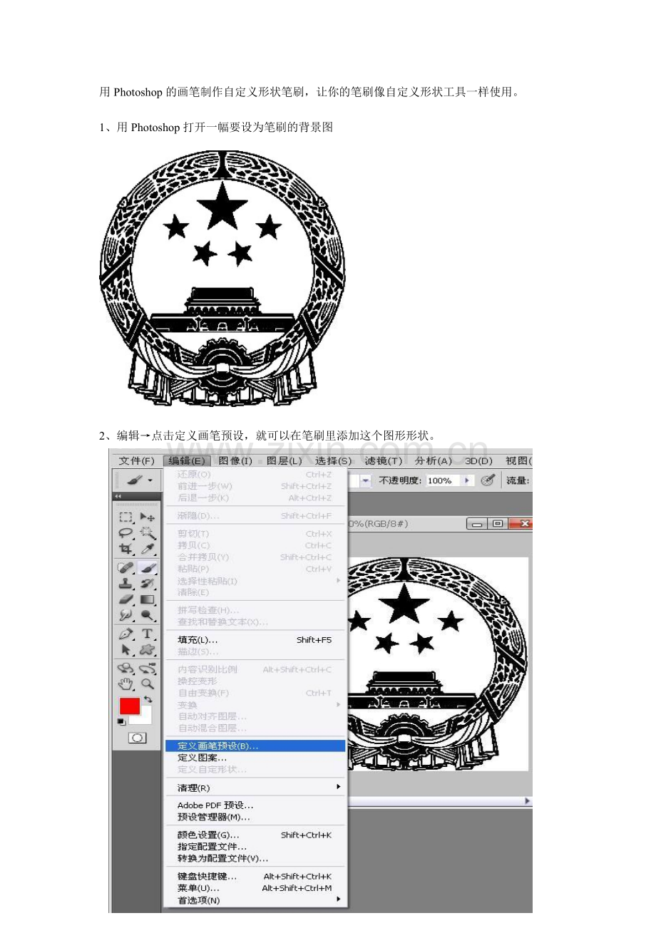 用PS画笔自定义笔刷形状-让笔刷及自定义形状工具一样好用——PS教程1.doc_第1页