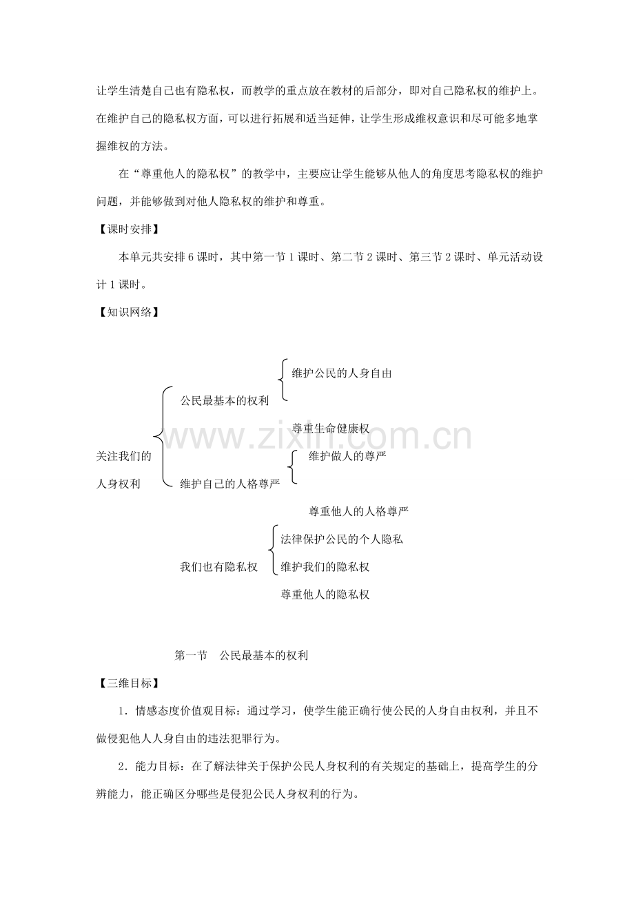 八年级政治下册 第四单元 第一节 公民最基本的权利教案 湘教版.doc_第3页