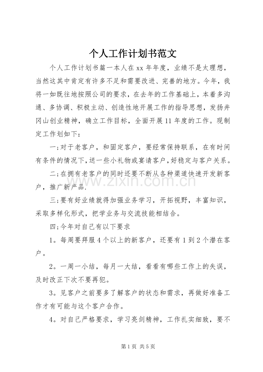 个人工作计划书范文 .docx_第1页