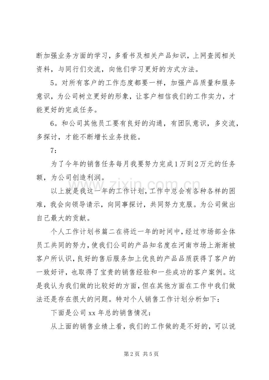 个人工作计划书范文 .docx_第2页