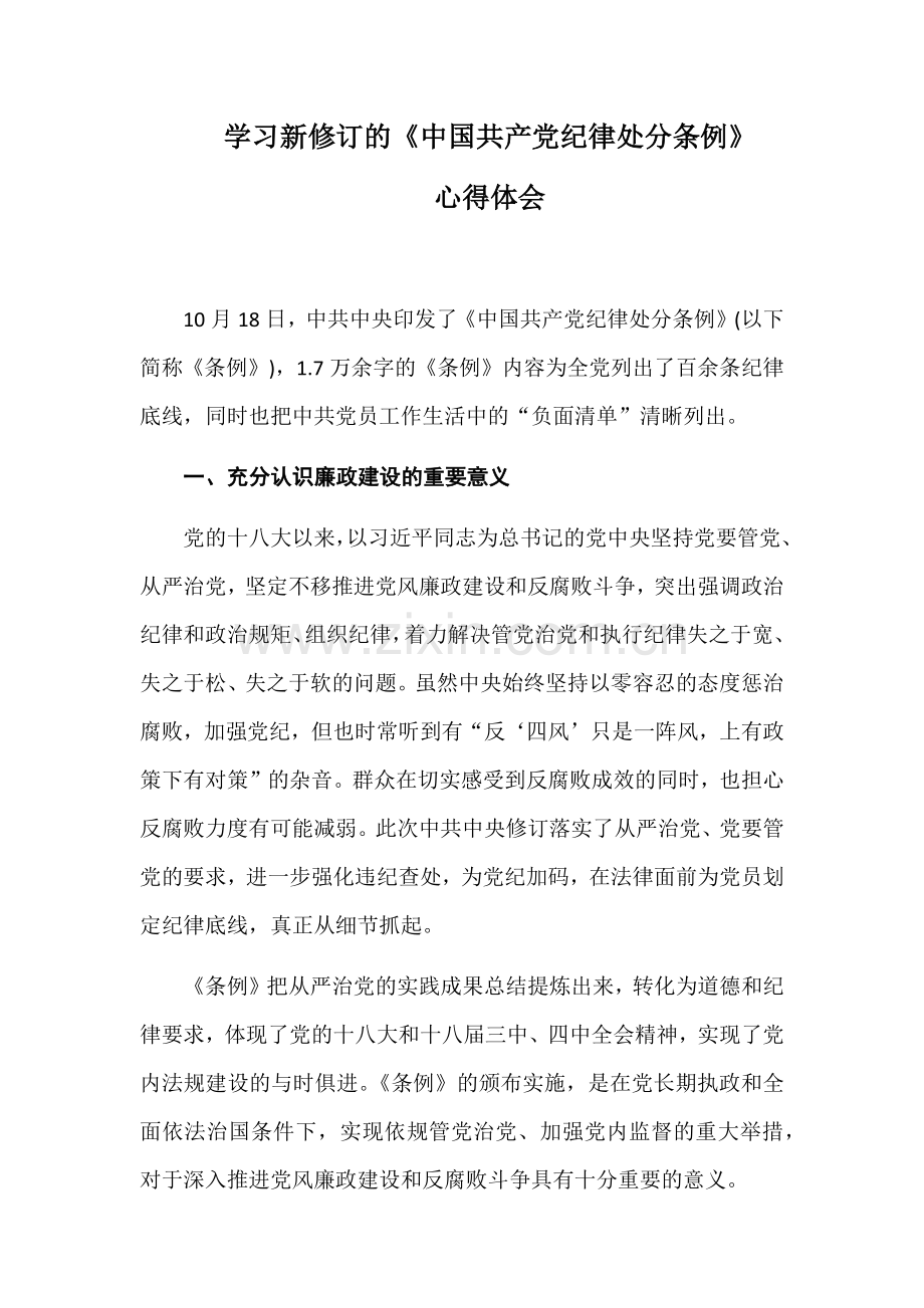 学习新修订的《纪律处分条例》心得体会.doc_第1页