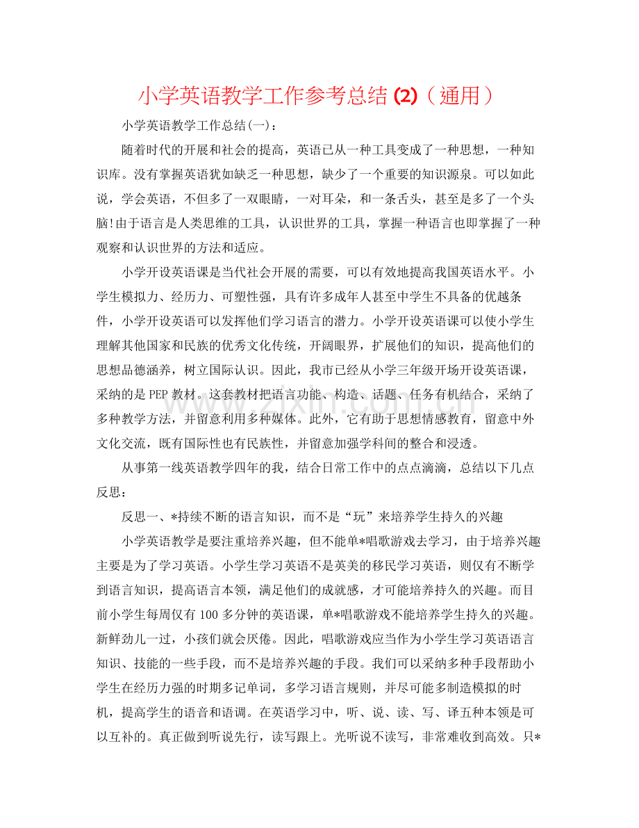 小学英语教学工作参考总结2)（通用）.docx_第1页