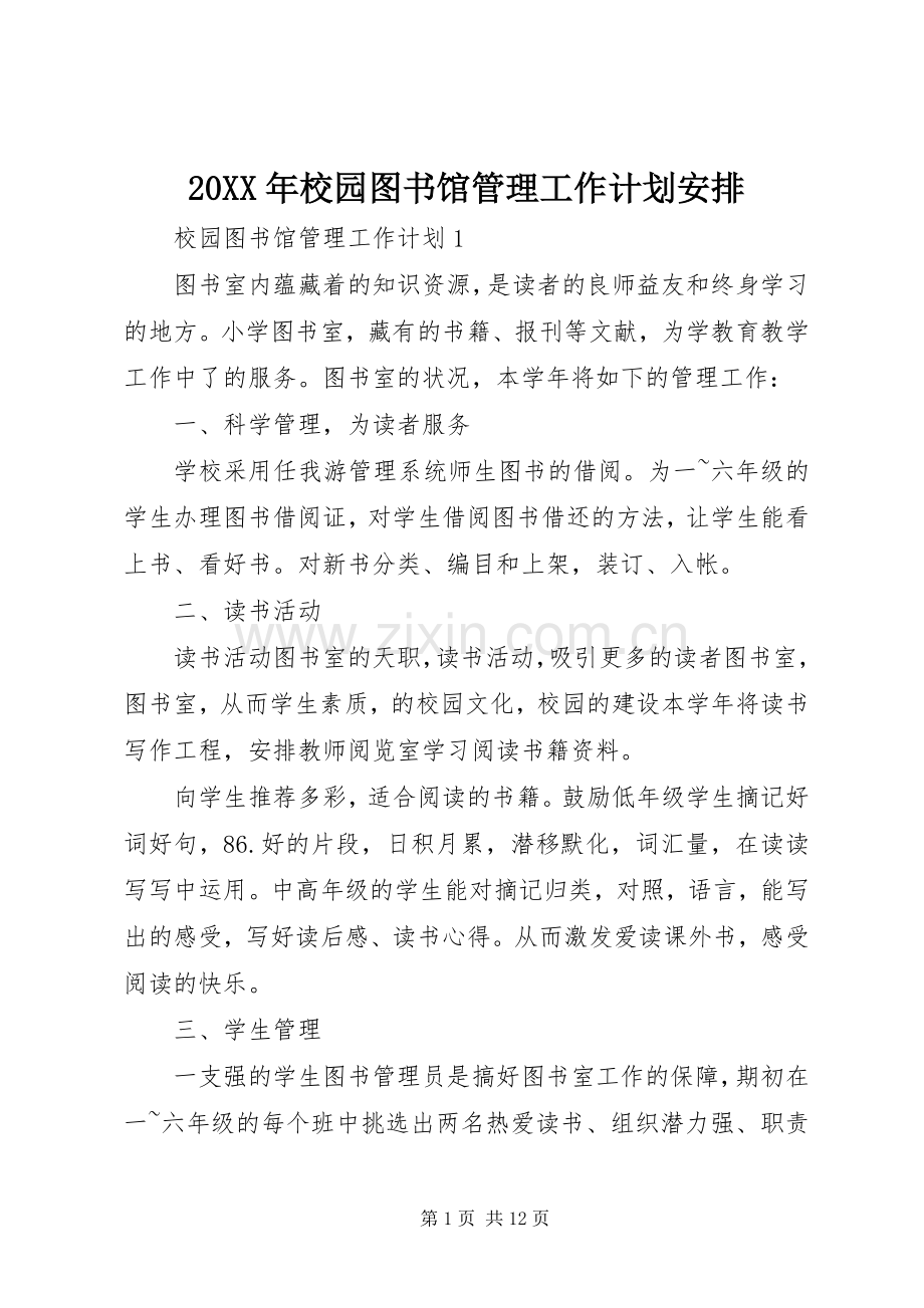 20XX年校园图书馆管理工作计划安排.docx_第1页