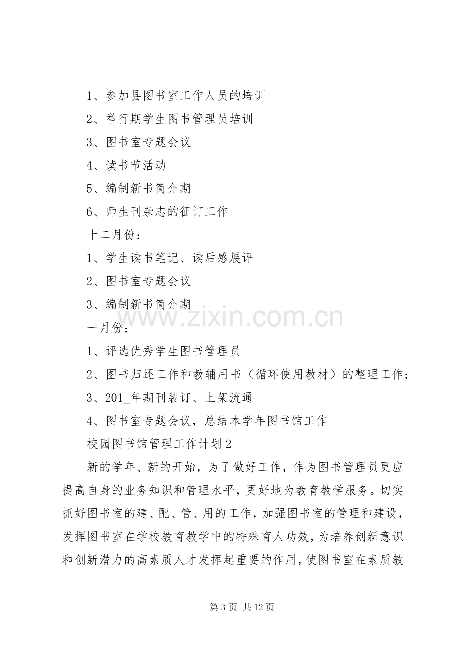 20XX年校园图书馆管理工作计划安排.docx_第3页