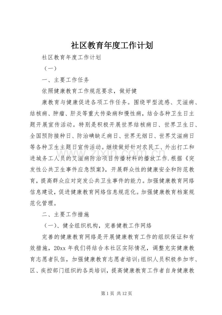 社区教育年度工作计划 .docx_第1页