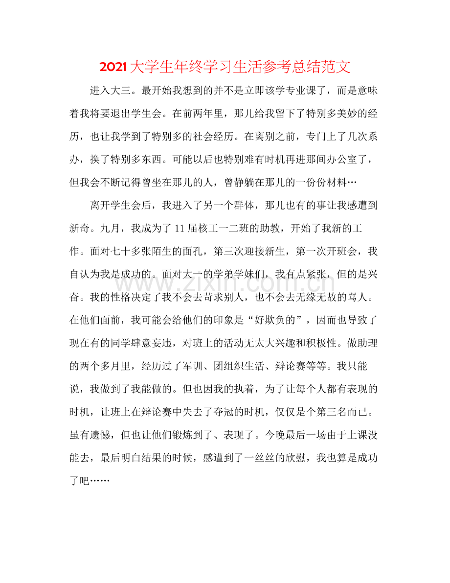 大学生年终学习生活参考总结范文.docx_第1页