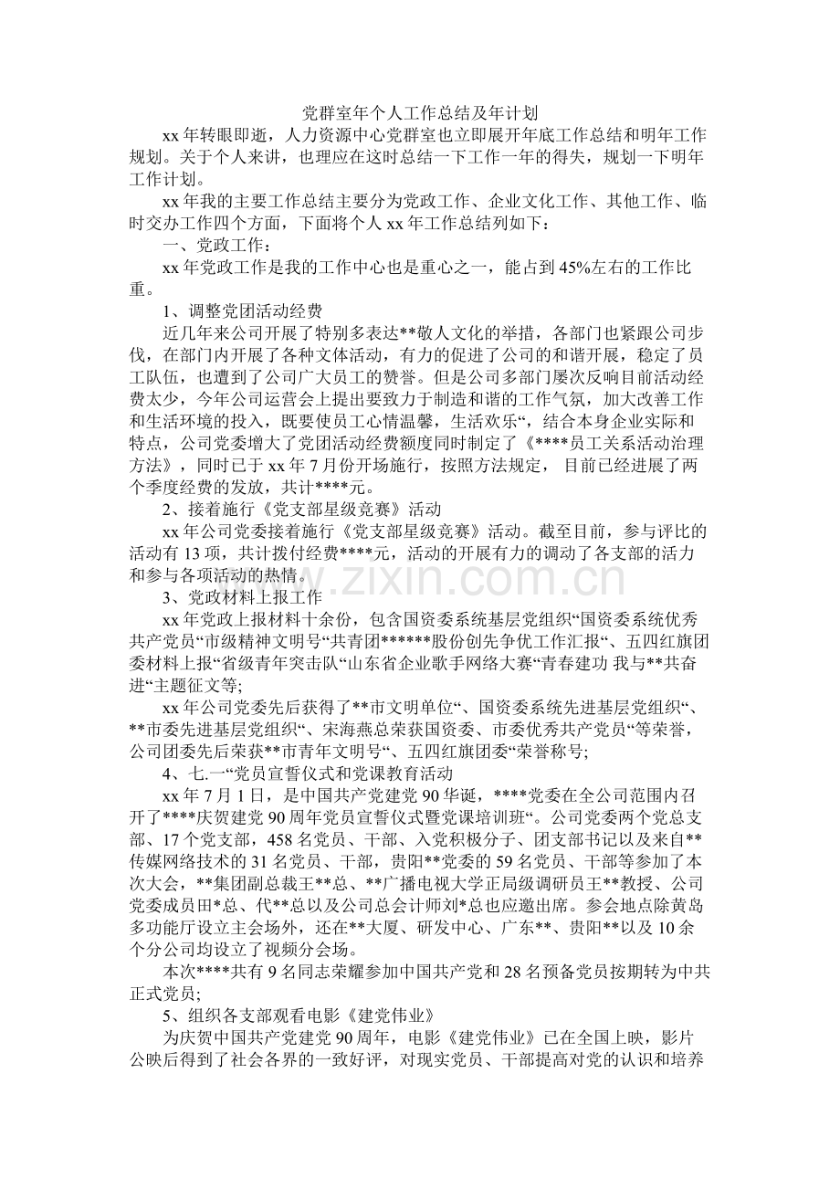 党群室年个人工作总结及年计划.docx_第1页