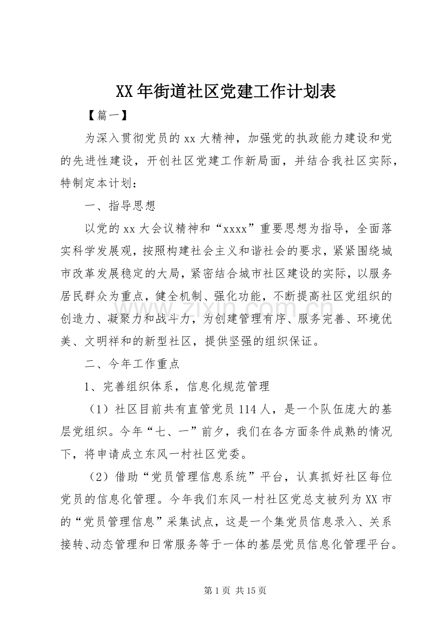 XX年街道社区党建工作计划表.docx_第1页