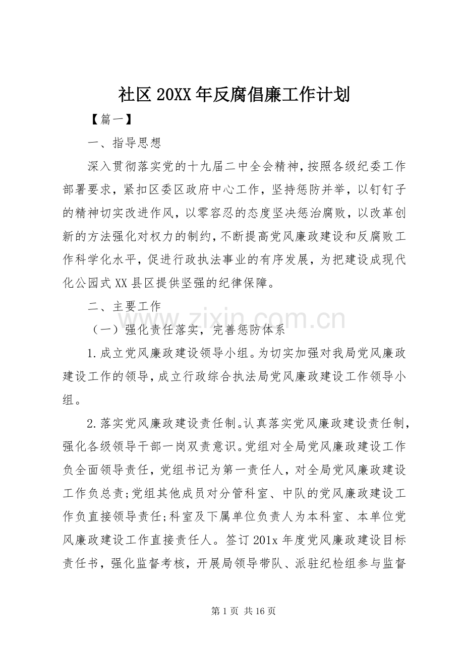 社区20XX年反腐倡廉工作计划.docx_第1页