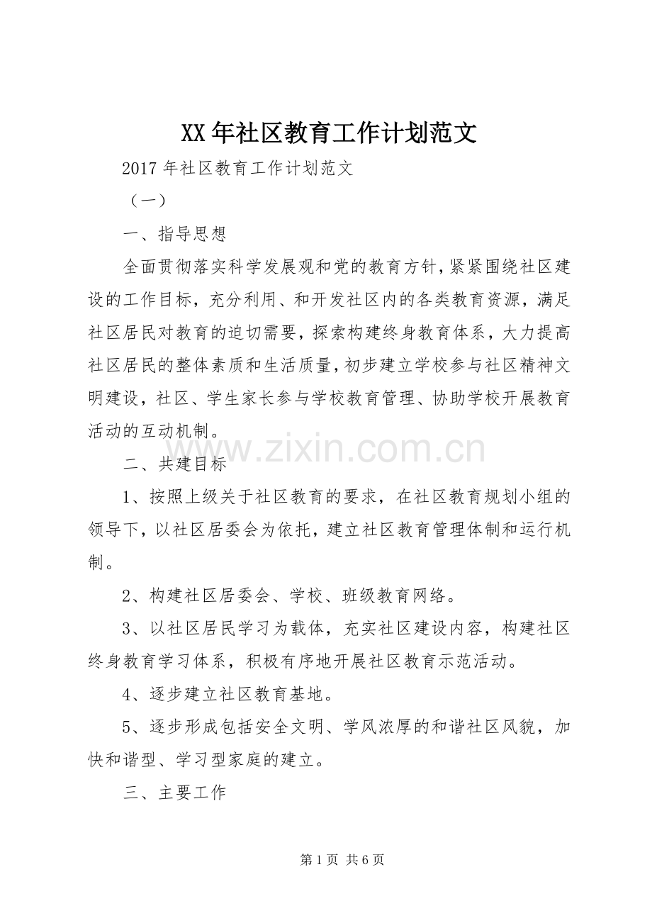 XX年社区教育工作计划范文.docx_第1页