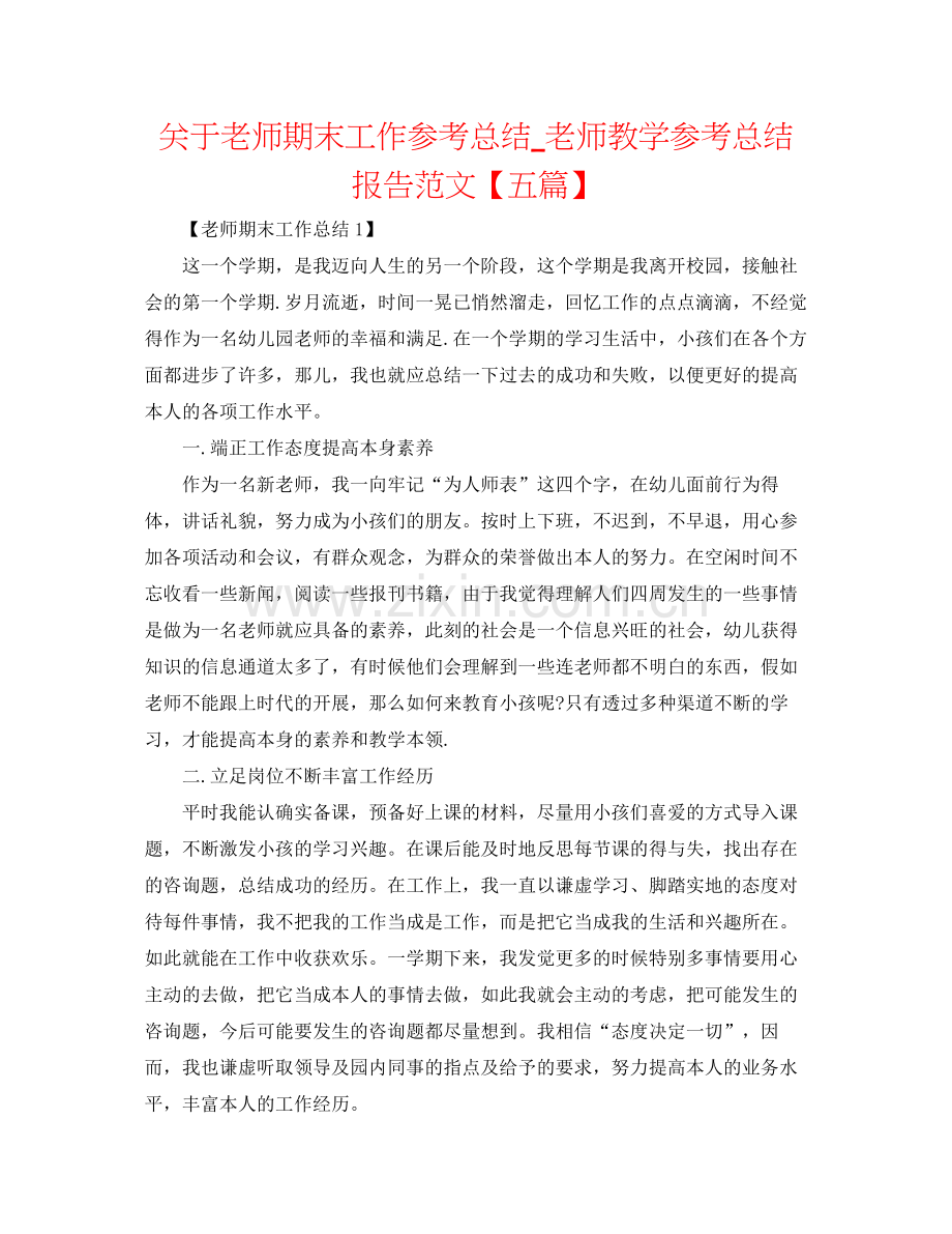 关于教师期末工作参考总结_教师教学参考总结报告范文【五篇】.docx_第1页