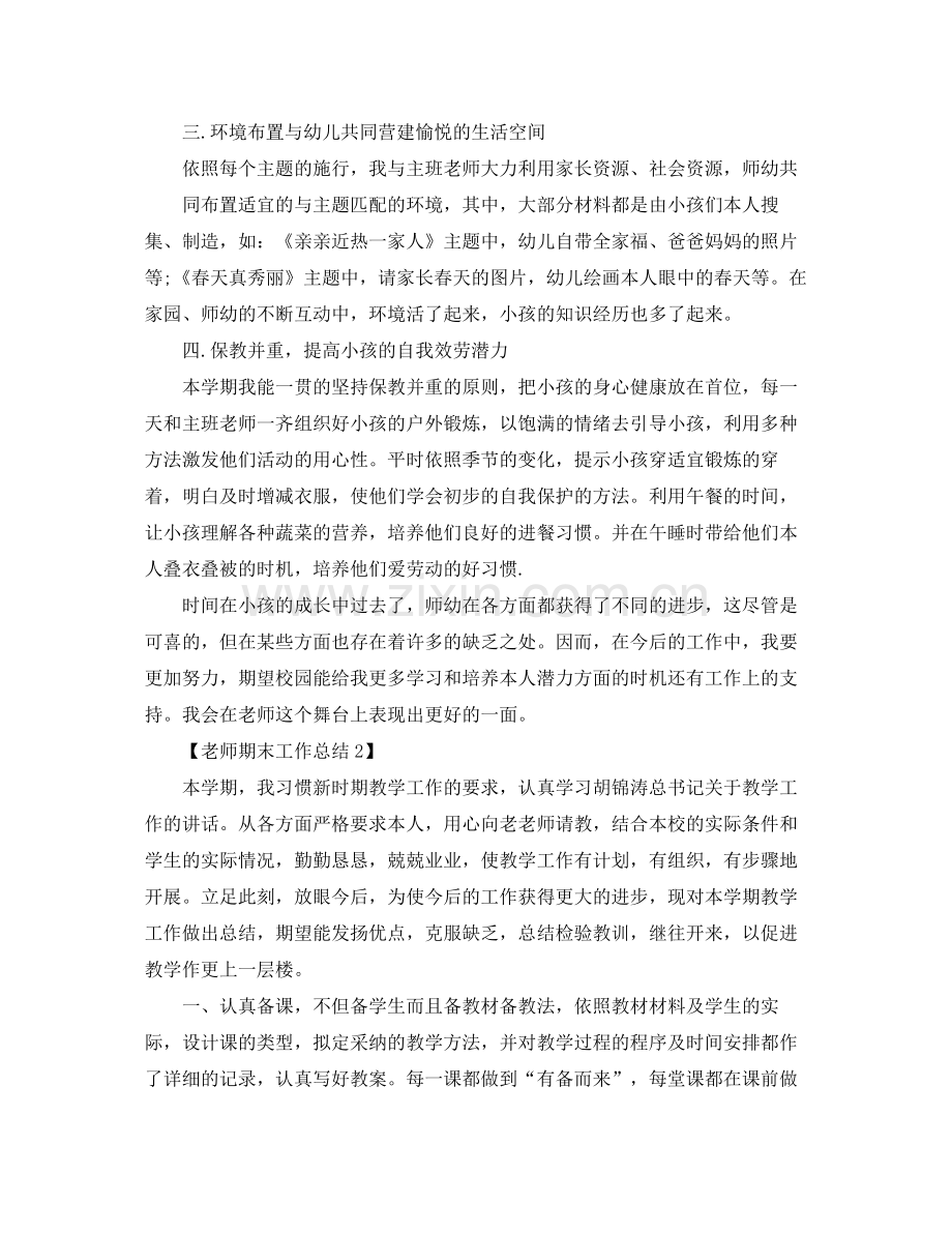 关于教师期末工作参考总结_教师教学参考总结报告范文【五篇】.docx_第2页