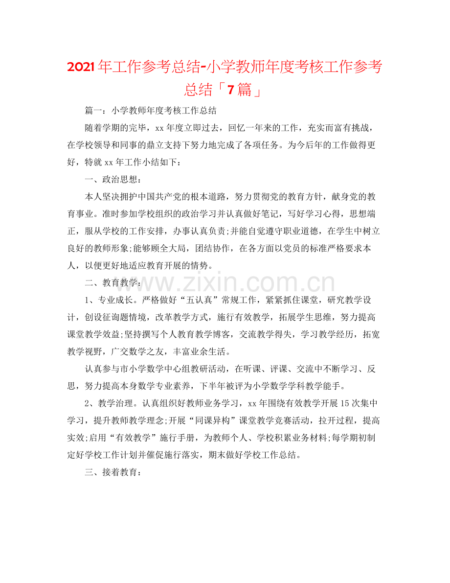 2021年工作参考总结小学教师年度考核工作参考总结「7篇」.docx_第1页