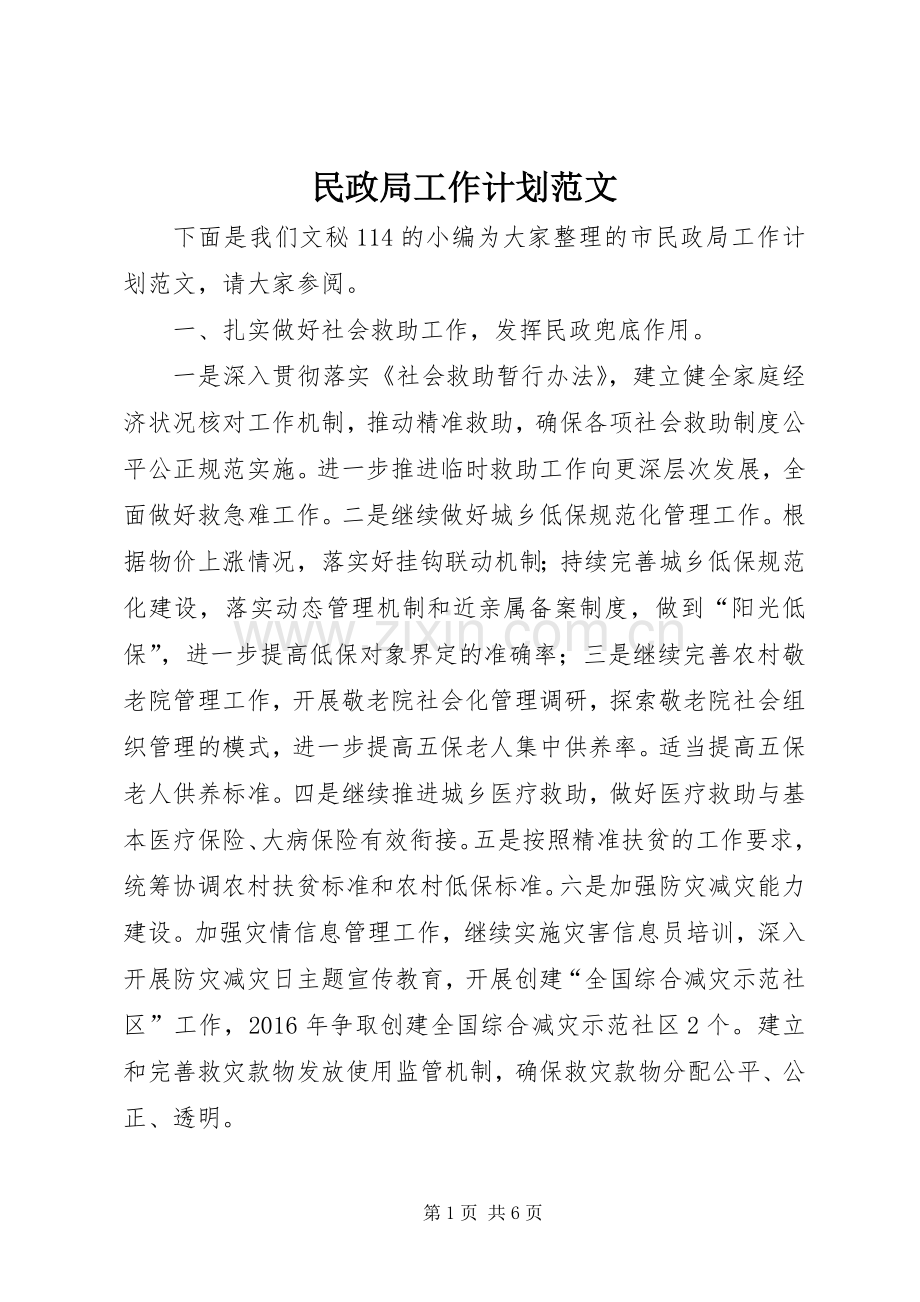 民政局工作计划范文 .docx_第1页