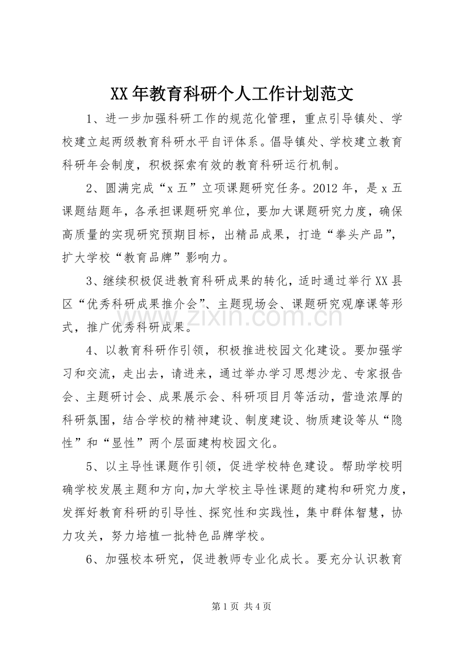 XX年教育科研个人工作计划范文.docx_第1页