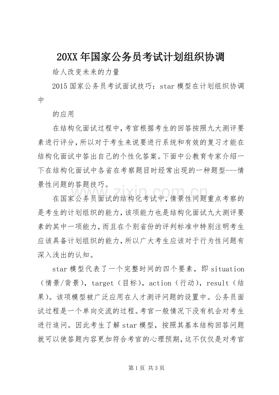 20XX年国家公务员考试计划组织协调.docx_第1页