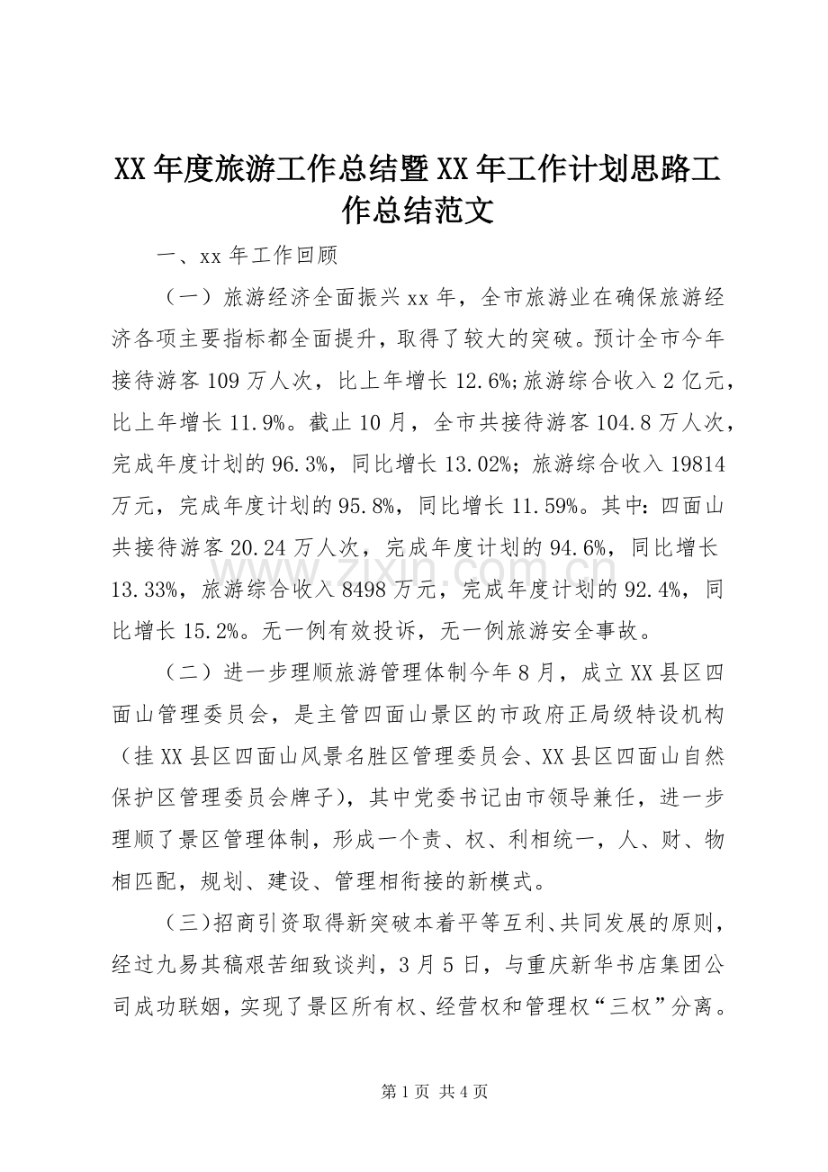 XX年度旅游工作总结暨XX年工作计划思路工作总结范文_1.docx_第1页