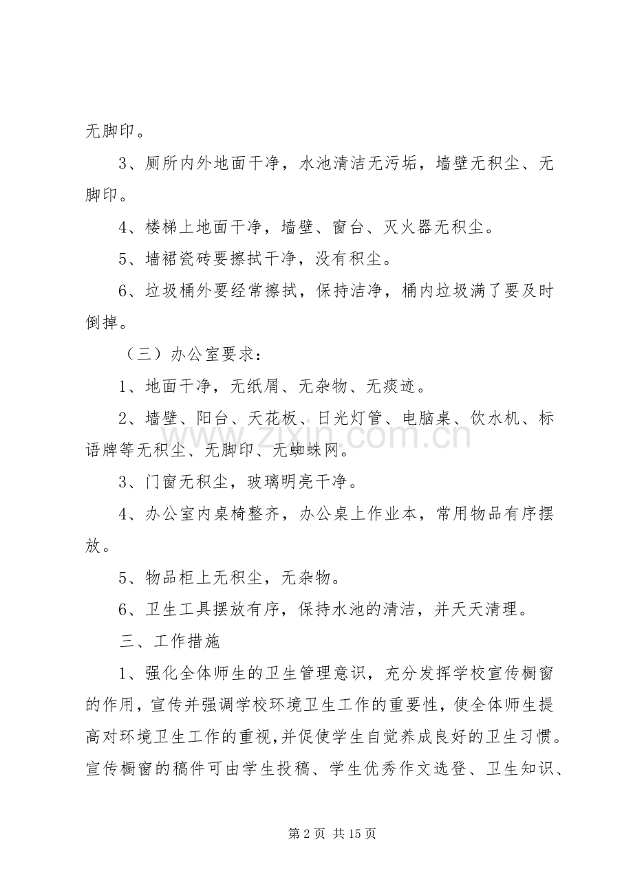 学校环境卫生管理工作计划 .docx_第2页